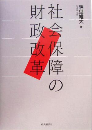 社会保障の財政改革