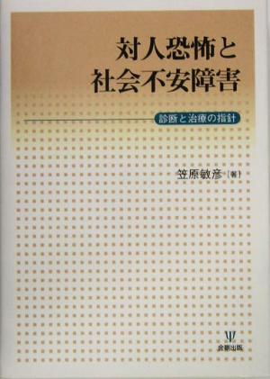 対人恐怖と社会不安障害 診断と治療の指針