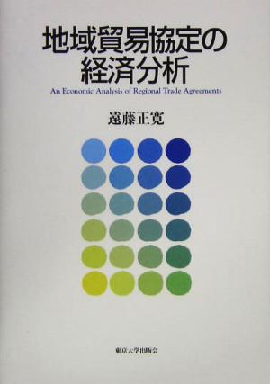 地域貿易協定の経済分析