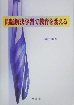 問題解決学習で教育を変える