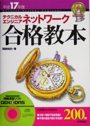 テクニカルエンジニアネットワーク合格教本(平成17年度)