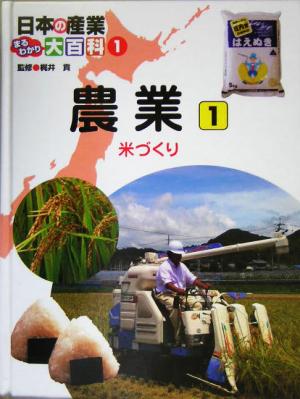 日本の産業まるわかり大百科(1) 農業1 米づくり