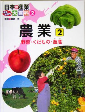 日本の産業まるわかり大百科(2) 農業2 野菜・くだもの・畜産