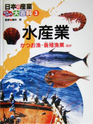 日本の産業まるわかり大百科(3) 水産業 かつお漁・養殖漁業ほか