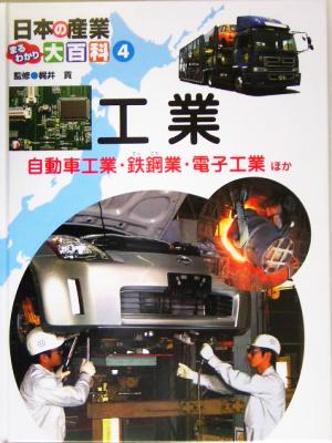 日本の産業まるわかり大百科(4) 工業 自動車工業・鉄鋼業・電子工業ほか