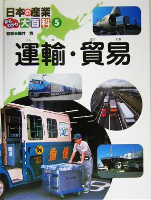 日本の産業まるわかり大百科(5) 運輸・貿易