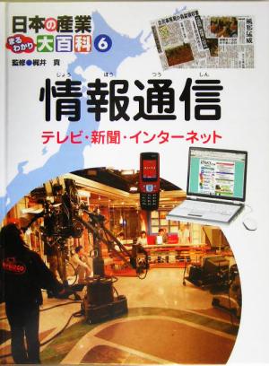 日本の産業まるわかり大百科(6) 情報通信 テレビ・新聞・インターネット