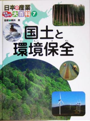 日本の産業まるわかり大百科(7) 国土と環境保全