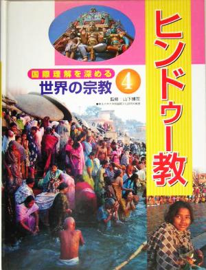 国際理解を深める世界の宗教(4) ヒンドゥー教