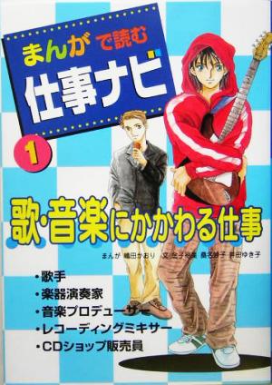 まんがで読む仕事ナビ(1)歌・音楽にかかわる仕事