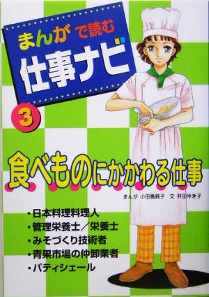 まんがで読む仕事ナビ(3)食べものにかかわる仕事