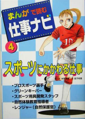 まんがで読む仕事ナビ(4)スポーツにかかわる仕事