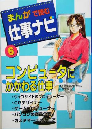 まんがで読む仕事ナビ(6) コンピュータにかかわる仕事