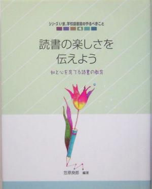 読書の楽しさを伝えよう 知と心を育てる読書の教育 シリーズ いま、学校図書館のやるべきこと4