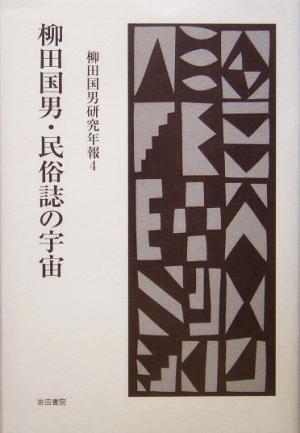 柳田国男・民俗誌の宇宙 柳田国男研究年報4