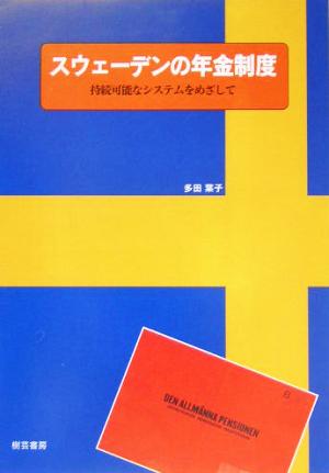 スウェーデンの年金制度 持続可能なシステムをめざして