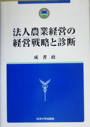 法人農業経営の経営戦略と診断