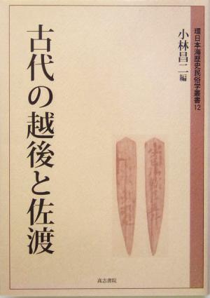 古代の越後と佐渡環日本海歴史民俗学叢書12