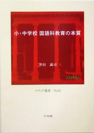 小・中学校国語科教育の本質 ソフィア叢書no.15