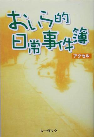 おいら的日常事件簿