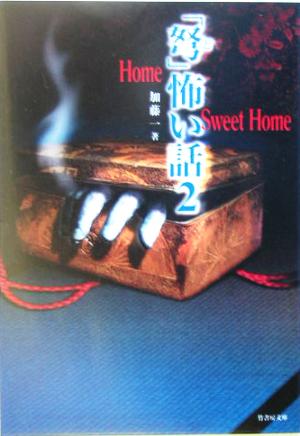 「弩」怖い話(2)Home Sweet Home竹書房文庫