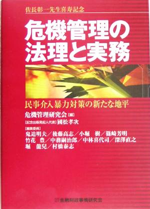 佐長彰一先生喜寿記念 危機管理の法理と実務 民事介入暴力対策の新たな地平