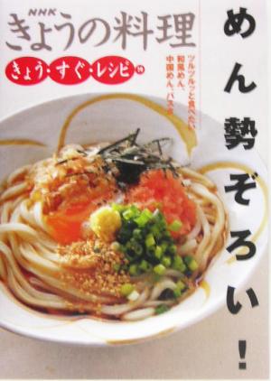 めん勢ぞろい！(19) めん勢ぞろい！ NHKきょうの料理