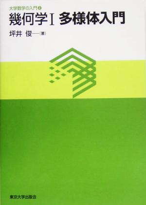 幾何学(1) 多様体入門 大学数学の入門4