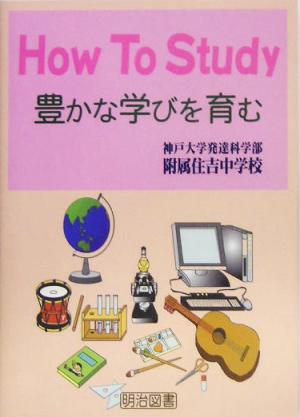 How To Study 豊かな学びを育む