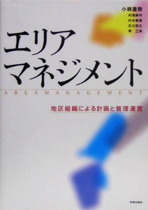 エリアマネジメント 地区組織による計画と管理運営