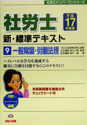 新・標準テキスト(9) 一般常識・労働法規 社労士ナンバーワンシリーズ