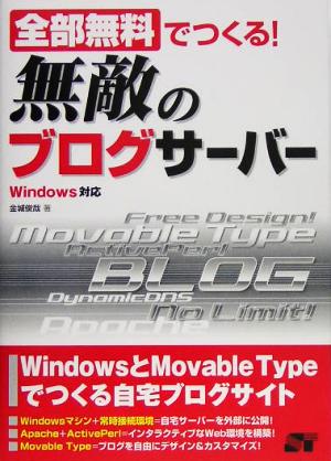 全部無料でつくる！無敵のブログサーバー Windows対応