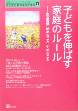 子どもを伸ばす家庭のルール 生活習慣、始めること、やめること 「自然流とシュタイナー」子育て・幼児教育シリーズ子どもたちの幸せな未来4