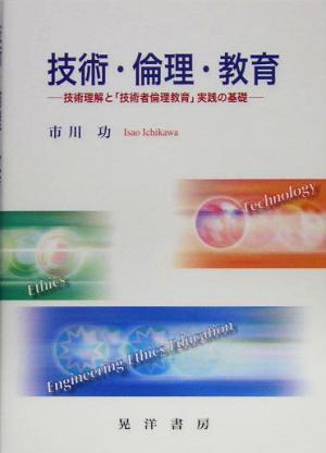 技術・倫理・教育 技術理解と「技術者倫理教育」実践の基礎