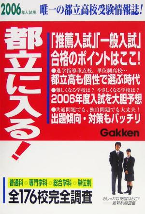 都立に入る！(2006年入試用)