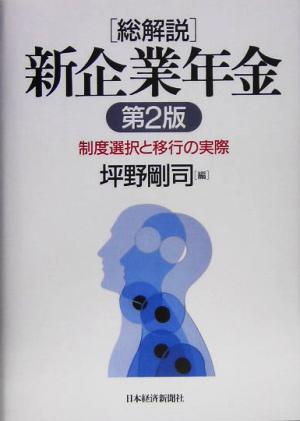 総解説 新企業年金 制度選択と移行の実際