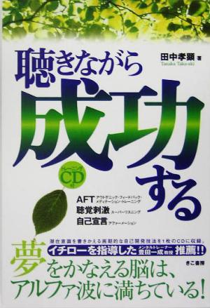 聴きながら成功する