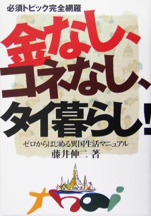 金なし、コネなし、タイ暮らし！ ゼロからはじめる異国生活マニュアル 必須トピック完全網羅