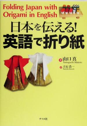 日本を伝える！英語で折り紙