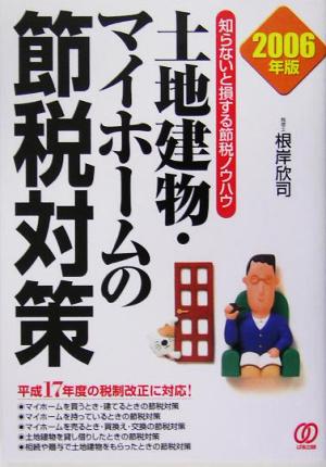 土地建物・マイホームの節税対策(2006年版) 知らないと損する節税ノウハウ