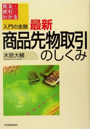 入門の金融 最新 商品先物取引のしくみ 見る・読む・わかる 中古本