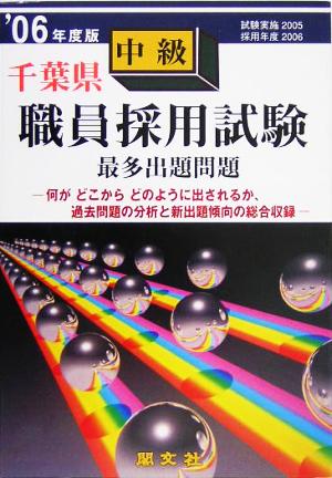 千葉県中級職員採用試験出題問題('06年度版)