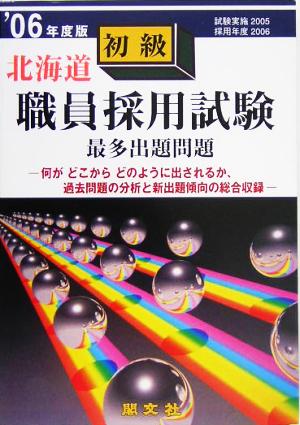 北海道初級職員採用試験出題問題('06年度版)