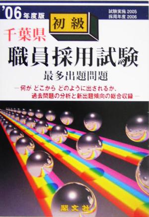 千葉県初級職員採用試験出題問題('06年度版)