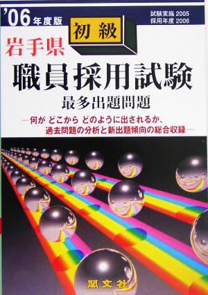 岩手県初級職員採用試験出題問題('06年度版)