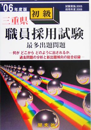 三重県初級職員採用試験出題問題('06年度版)