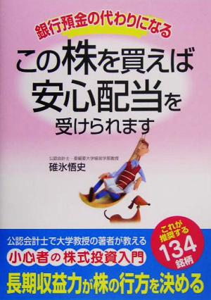 この株を買えば安心配当を受けられます 銀行預金の代わりになる