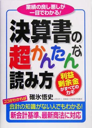 決算書の超かんたんな読み方 利益剰余金がすべてのカギ