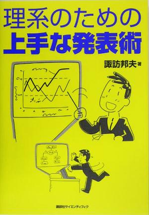 理系のための上手な発表術