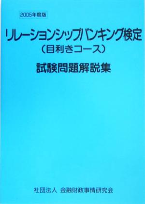 リレーションシップバンキング検定試験問題解説集(2005年度版)